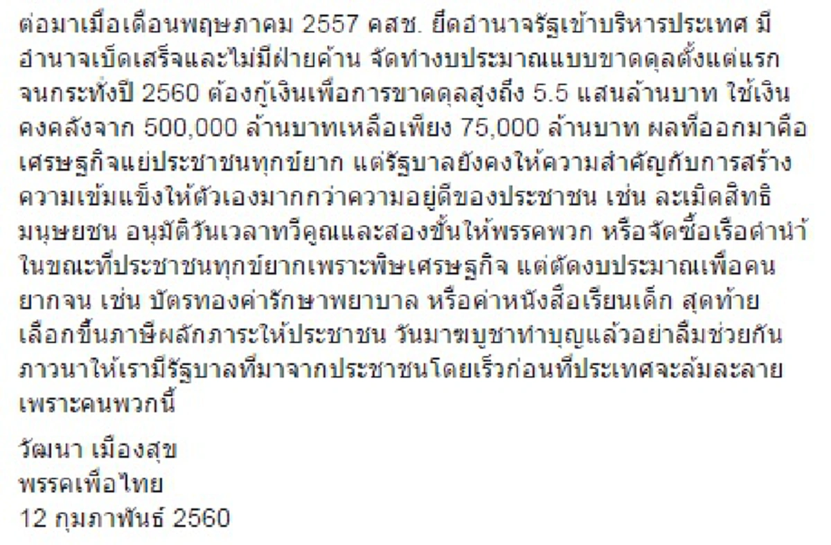 ลืมอะไรไปหรือเปล่า???"วัฒนา"โพสต์ "3ปีแห่งหายนะ" คสช.ทำเศรษฐกิจแย่ ...แล้วใครนะที่ทำประเทศเสียหายแสนล้าน จำได้มั้ย??? (รายละเอียด)