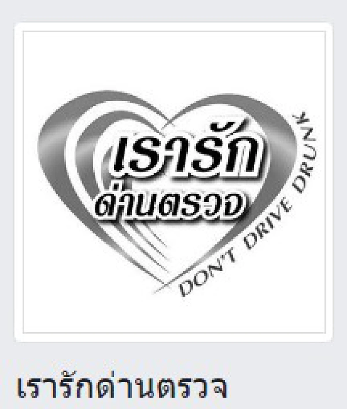 แชร์โซเชียลแตก!!! จ่าเฉยแนวใหม่ ยืนจังก้ากลางสะพานลอย เจอสวดยับ ถ้าขับมาตอนกลางคืนตกใจรถล้มใครรับผิดชอบ!!??(รายละเอียด)