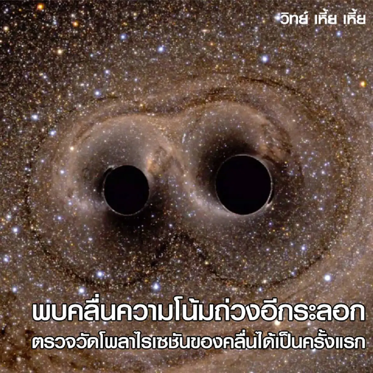 โลกตะลึง!!! พบคลื่นความโน้มถ่วงอีกระลอก ตรวจวัดโพลาไรเซชันได้เป็นครั้งแรก สามารถคำนวณหาตำแหน่งที่หลุมดำชนกันได้แม่นยำ!!!(รายละเอียด)