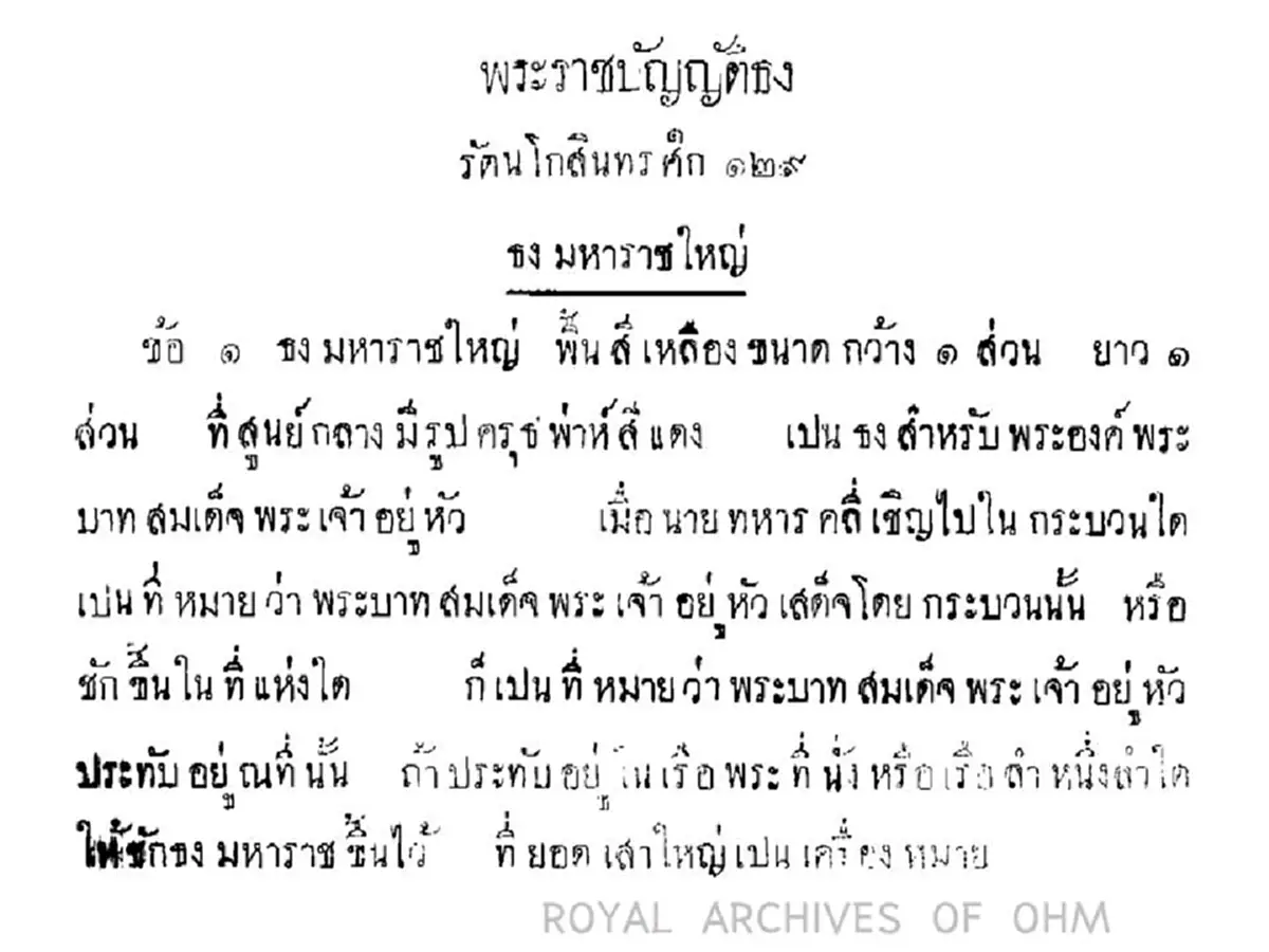 ยิ่งใหญ่มาก!! ความหมายที่แท้จริงของ " ธงมหาราชใหญ่ " ที่คนไทยต้องภาคภูมิใจ (รายละเอียด)