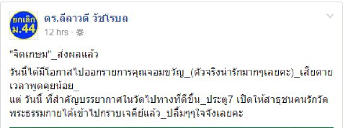 วันก่อนทำบีบน้ำตา วันนี้หน้าชื่นตาบาน!!! "ลีลาวดี"โพสต์หลังดีเอสไอยุติค้นวัดพระธรรมกาย เริงร่า บอก..."จิตเกษม" ส่งผลแล้ว ปลื้มใจจังเลย!!!