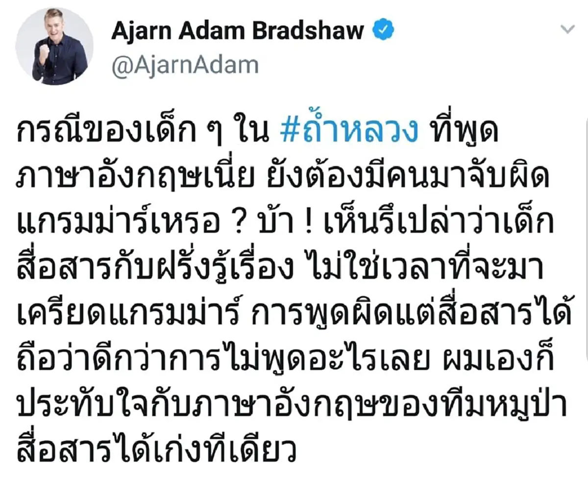 พูดไปเหอะ !! "อ.อดัม" ชื่นชมทีมหมูป่าพูดอังกฤษ อย่าให้ความกลัว มาทำให้คุณไม่กล้าคุยกับชาวต่างชาติ !!