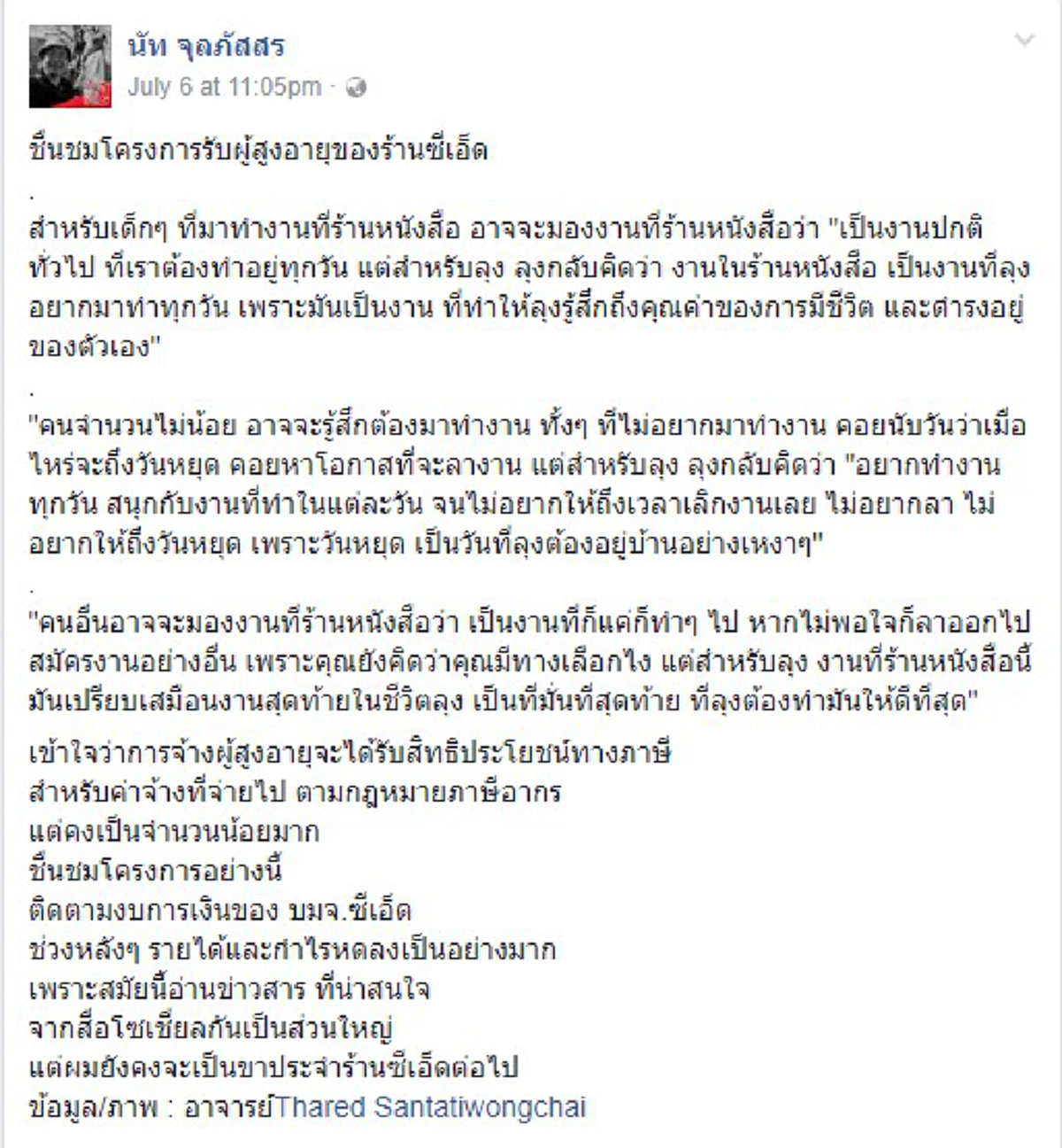 ขออนุญาตแชร์!!! แห่คารวะ "โครงการรับผู้สูงอายุ"ของร้านหนังสือชื่อดัง "ที่ทำให้ลุงคนหนึ่งรู้สึกถึงคุณค่าของการมีชีวิต และดำรงอยู่ของตัวเอง"!!