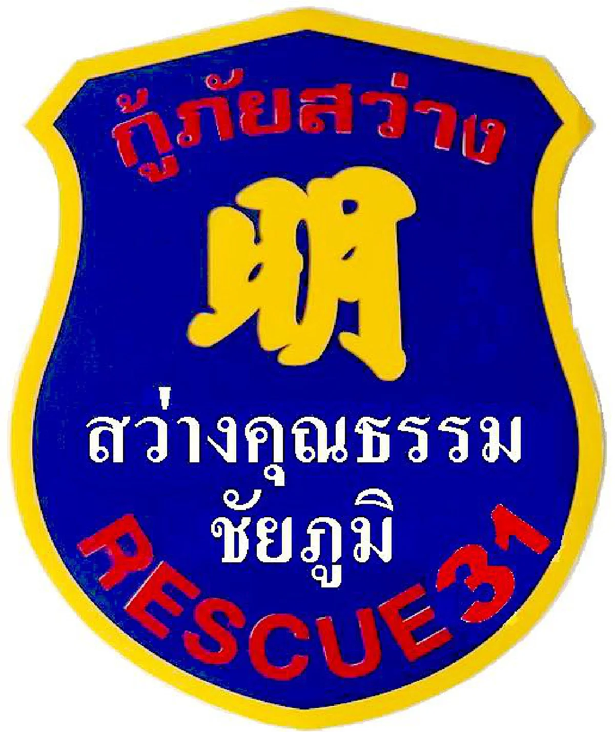 กู้ภัยสว่างคุณธรรม