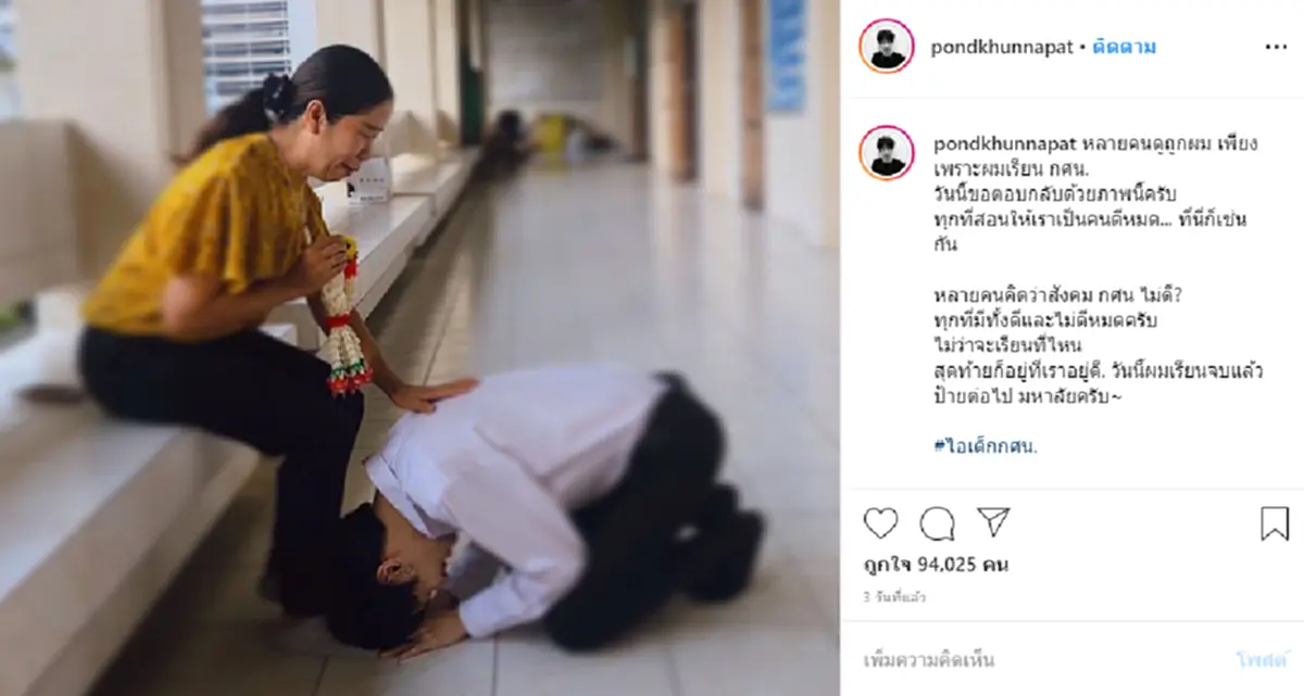 ปอน คุณพัทธ์  เน็ตไอดอล ลบคำดูถูกถึงแม้เรียนจบ กศน. จนเข้ามหาลัยต่อได้