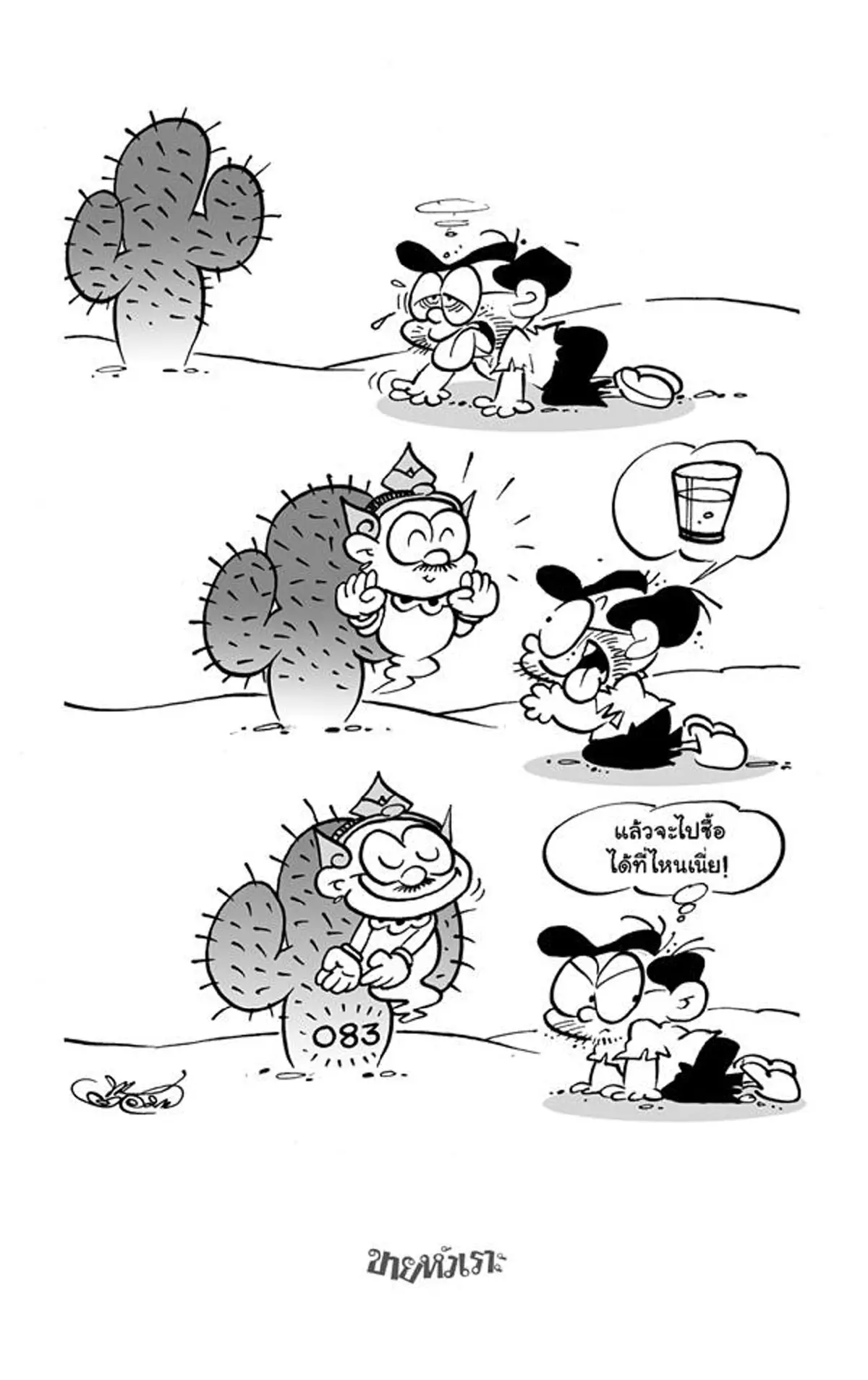 R.I.P. "ต้อม ขายหัวเราะ" !! นักวาดการ์ตูนชื่อดัง ล่าสุดเสียชีวิตแล้ว แฟนการ์ตูนแห่แสดงความเสียใจล้นหลาม !!!