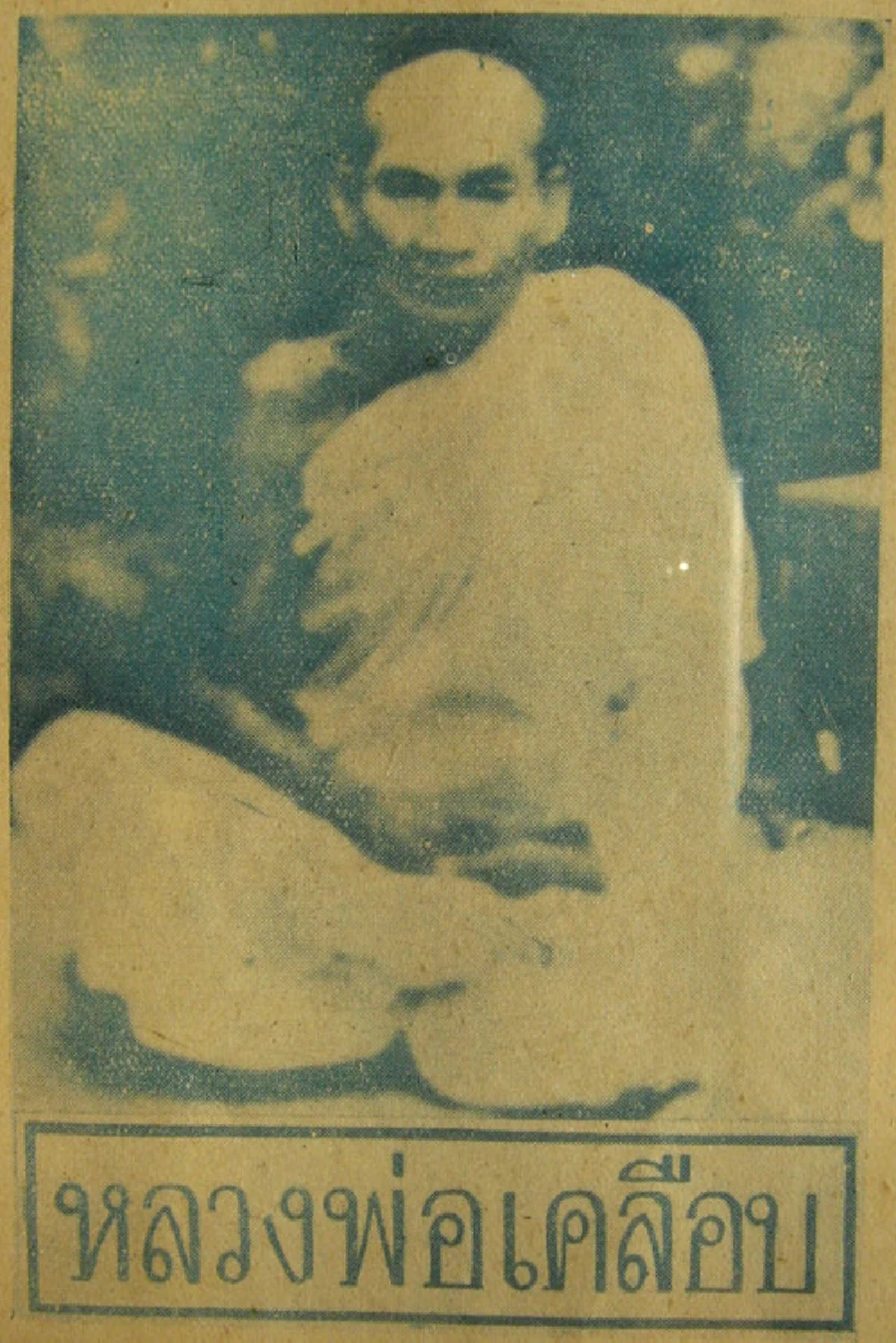 อิทธิฤทธิ์ล้ำลึก!! "หลวงพ่อเคลือบ" เสือสมิงสาวบังอาจแปลงร่างหลอก  เจอเพียงแค่ ก้อนหินเสก เผ่นแนบ แทบไม่ทัน!!