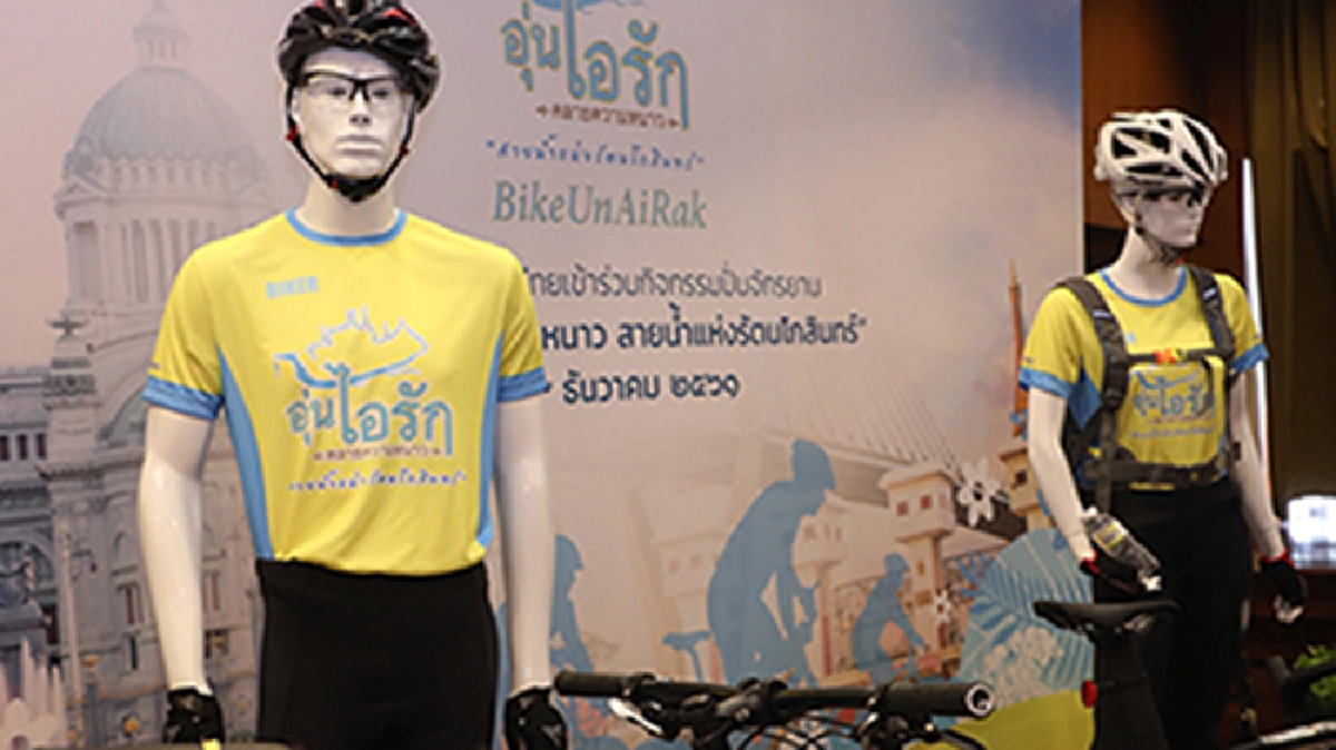 สมเด็จพระเจ้าอยู่หัว ทรงจักรยานเปิดสนาม "เจริญสุขมงคลจิต" มท. เชิญชวนปชช.เข้าร่วมกิจกรรม "Bike อุ่นไอรัก"