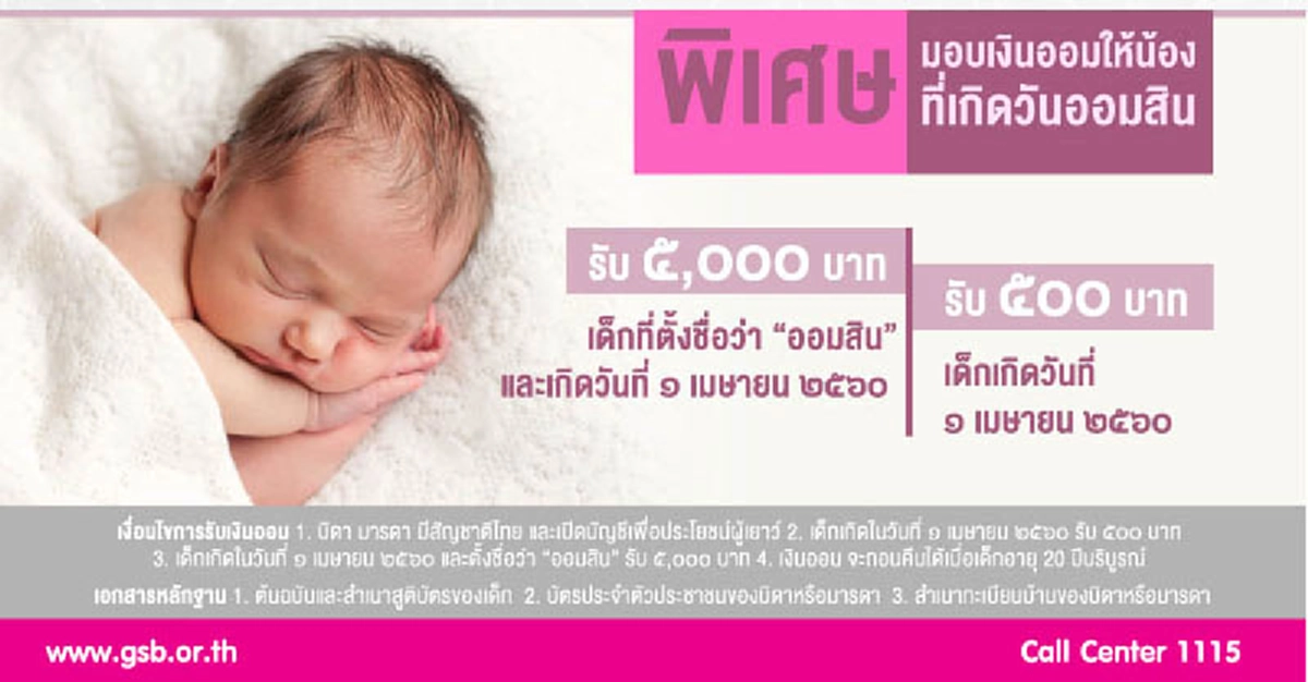 ทารกแรกเกิด ๑เมษาปีนี้ โชคดีกับของรับขวัญวันเกิดของ“ธ.ออมสิน”ด้วยของขวัญพิเศษเฉพาะน้องที่เกิดในวันนี้เท่านั้นอยากได้ทำไงรีบดู#ของขวัญวันเกิด