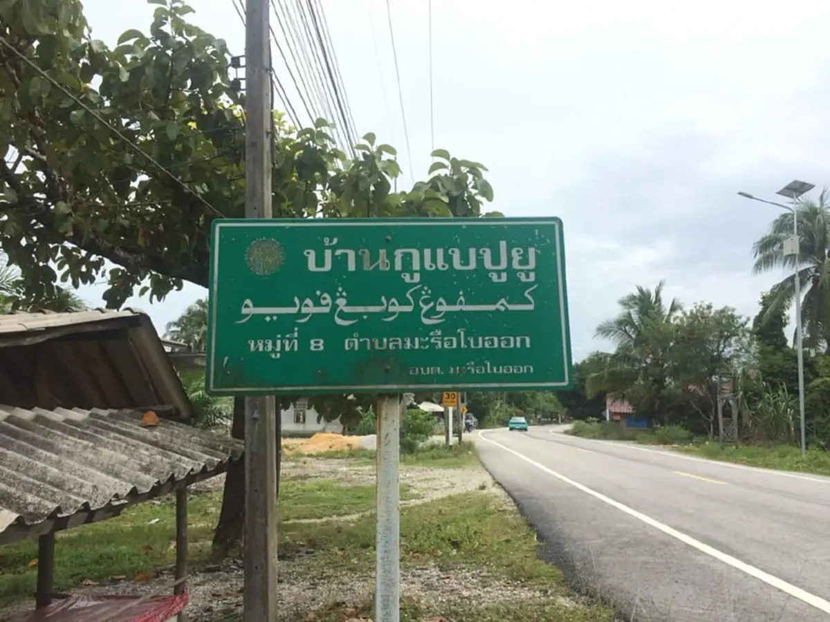เปิดชื่อ 6 หมู่บ้าน ตกอยู่ในอิทธิพล “บีอาร์เอ็น” อยู่ในจ.นราธิวาสทั้งหมด