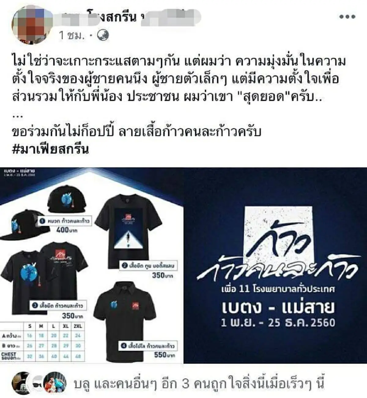 ระวัง!! พบร้านเสื้อปลอมของโครงการก้าวคนละก้าว วางขายกันเกลื่อน!! (รายละเอียด)