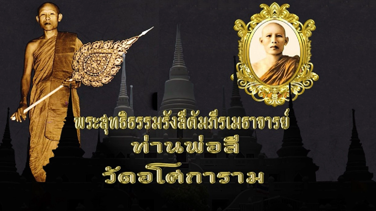 ๓๑ มกราคม ครบรอบ ๑๑๒ ชาตกาล “หลวงพ่อ ลี ธัมมธโร” พระอริยเจ้าผู้มีพลังจิตแก่กล้า แห่งวัดอโศการามผู้สะสมบุญบารมี ตั้งแต่สมัยพระเจ้าอโศกมหาราช