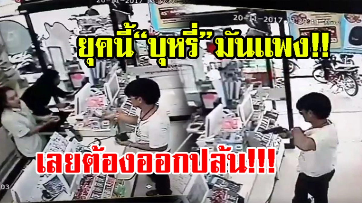 ยุคนี้มันเเพง..ต้องเข้าใจ!! "โจรใจเด็ด" สวมวิญญาณ"สิงห์อมควัน"ตัวจริง!!..เงินมีไม่พอ??!!ควัก"ปืน" ปล้นมันซะเลย !!สงสัยของจะขาดสุดๆ!!(ชมคลิป)