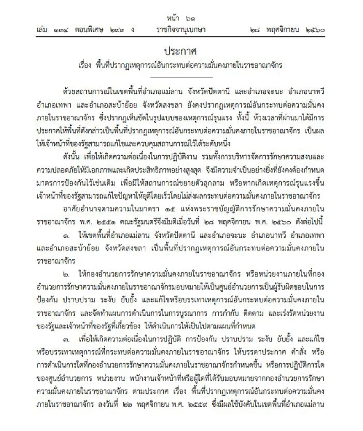 หวั่นสถานการณ์ม็อบโรงไฟฟ้า??!! "บิ๊กตู่" ประกาศ คุมเข้ม พื้นที่ "อ.เเม่ลาน" เเละอีก 4อำเภอ "จ.สงขลา"...กระทบต่อความมั่นคง!! (รายละเอียด)