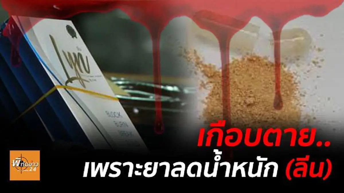 #เกือบตายเพราะยาลดความอ้วน!! เรื่องจริงที่คน (อยาก) สวย ต้องอ่าน !! เข้าใจผิดว่าเป็นไทยรอยด์ รอดตายปาฏิหารย์หลังหยุดยาเพียง 7 วัน !!