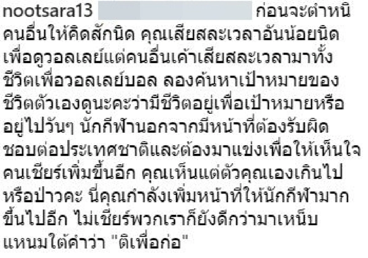 ของขึ้น..!! "ซาร่า"ปรี๊ดเเตก!! ตอกกลับพวกเกรียนโซเชียล.."คุณเสียสละเวลาอันน้อยนิดเพื่อดูวอลเลย์.. แต่คนอื่นเสียสละเวลาทั้งชีวิตเพื่อวอลเลย์"