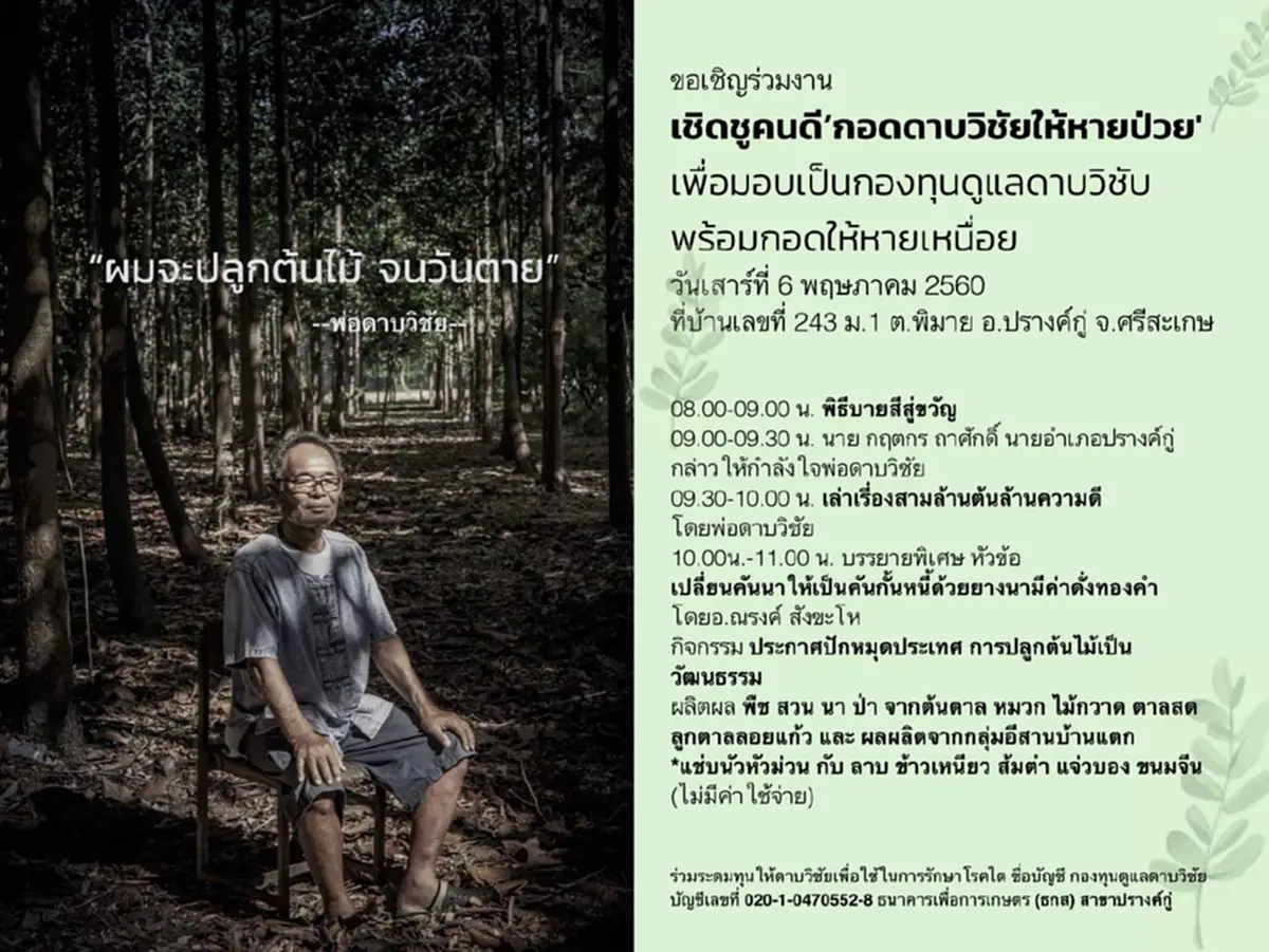 ถึงเวลาช่วยฮีโร่ต้นไม้!! จัดกิจกรรม “เชิดชูคนดีกอดดาบวิชัยให้หายป่วย” ระดมทุนช่วยเหลือดาบวิชัย พร้อมประกาศปลูกต้นไม้เป็นวัฒนธรรม