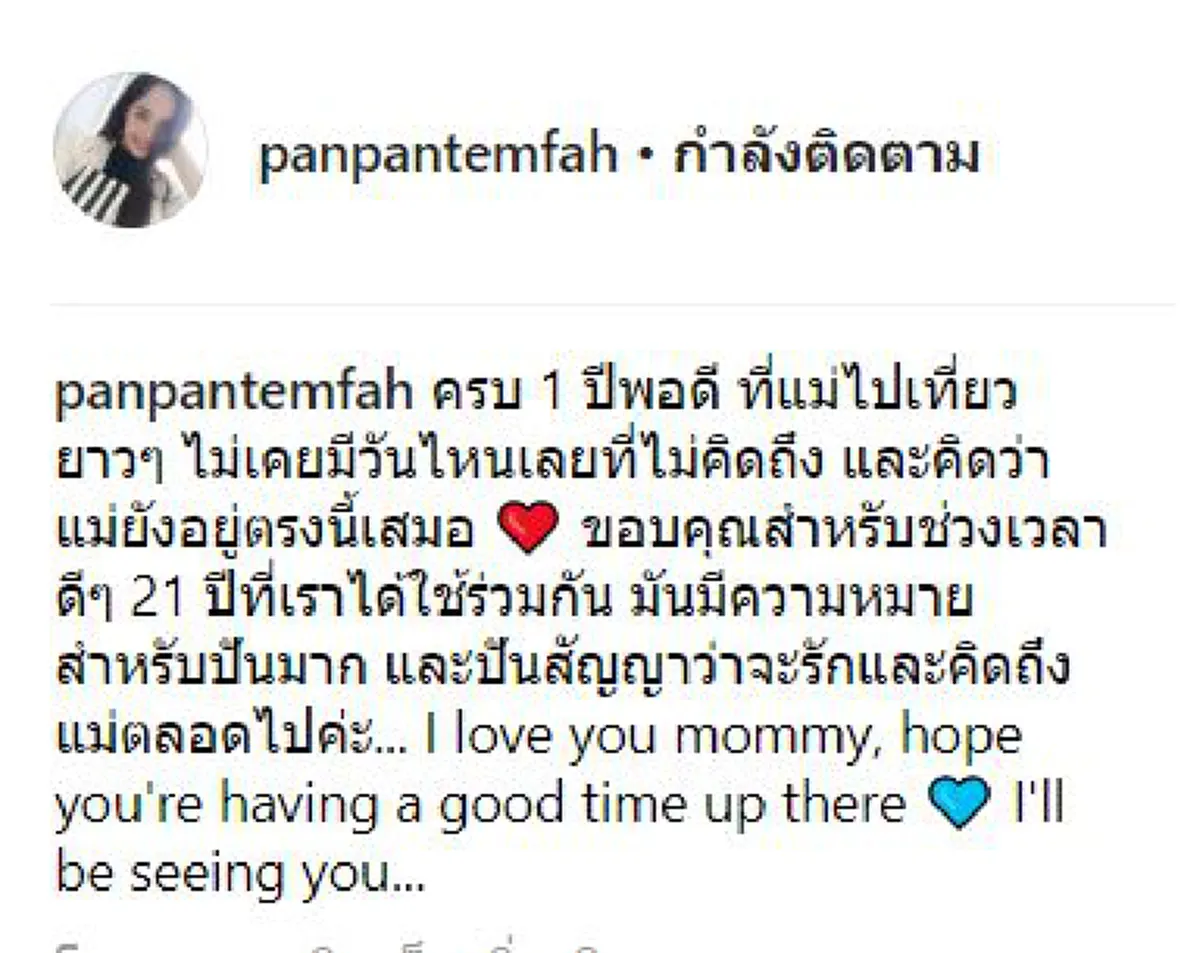 แม่ยังอยู่ตรงนี้เสมอ!!  "ปันปัน เต็มฟ้า" โพสต์อาลัย วันครบรอบเสียชีวิต 1 ปี  ร็อคเกอร์หญิงในตำนาน"แหวน ฐิติมา"