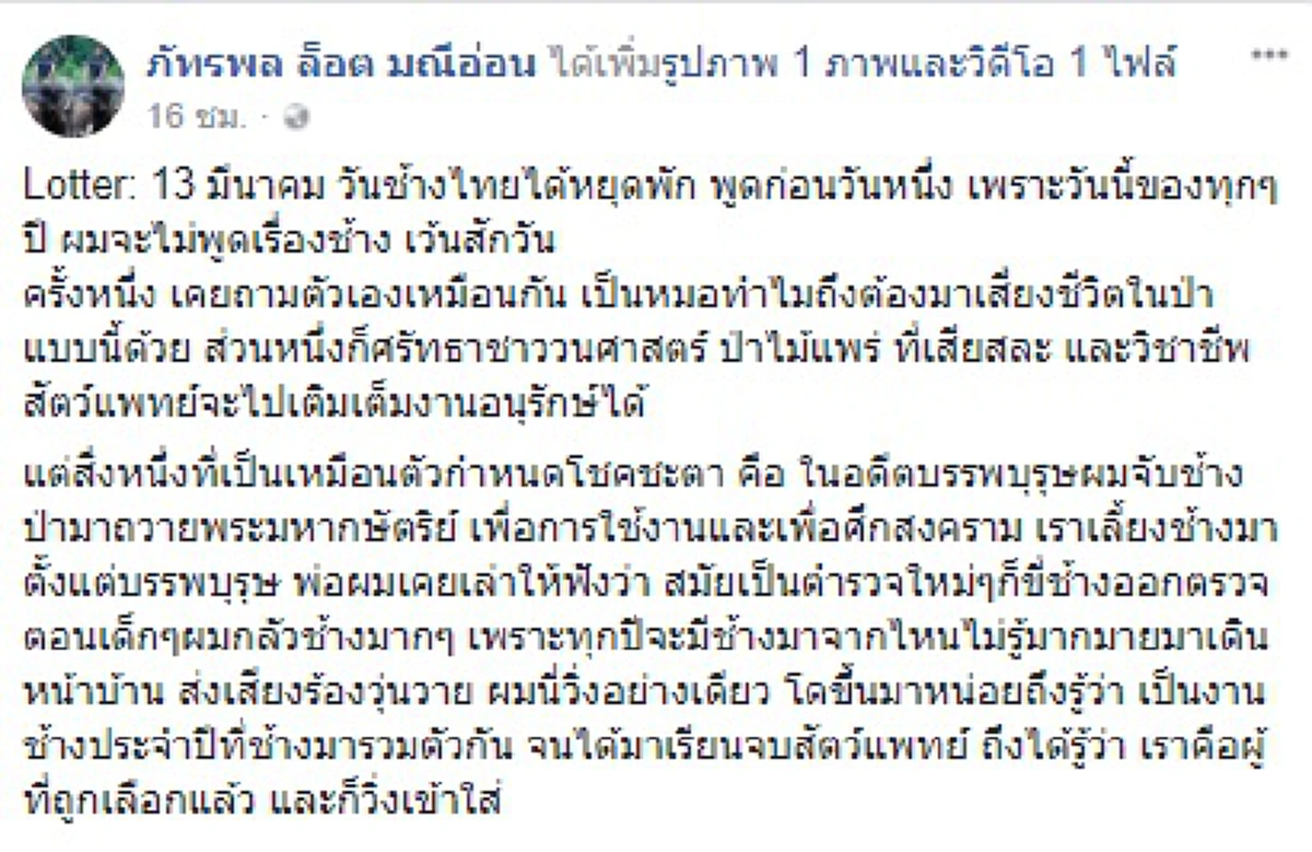 ชีวิตนี้อุทิศเพื่อช้าง!!"หมอล็อต"โพสต์ "วันช้างไทย"ขอปาววารนา รักษ์ช้างป่าจนวันตาย
