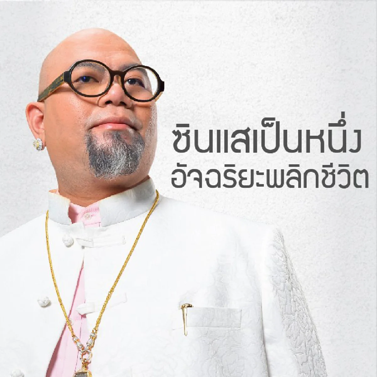 ซินแสเป็นหนึ่ง