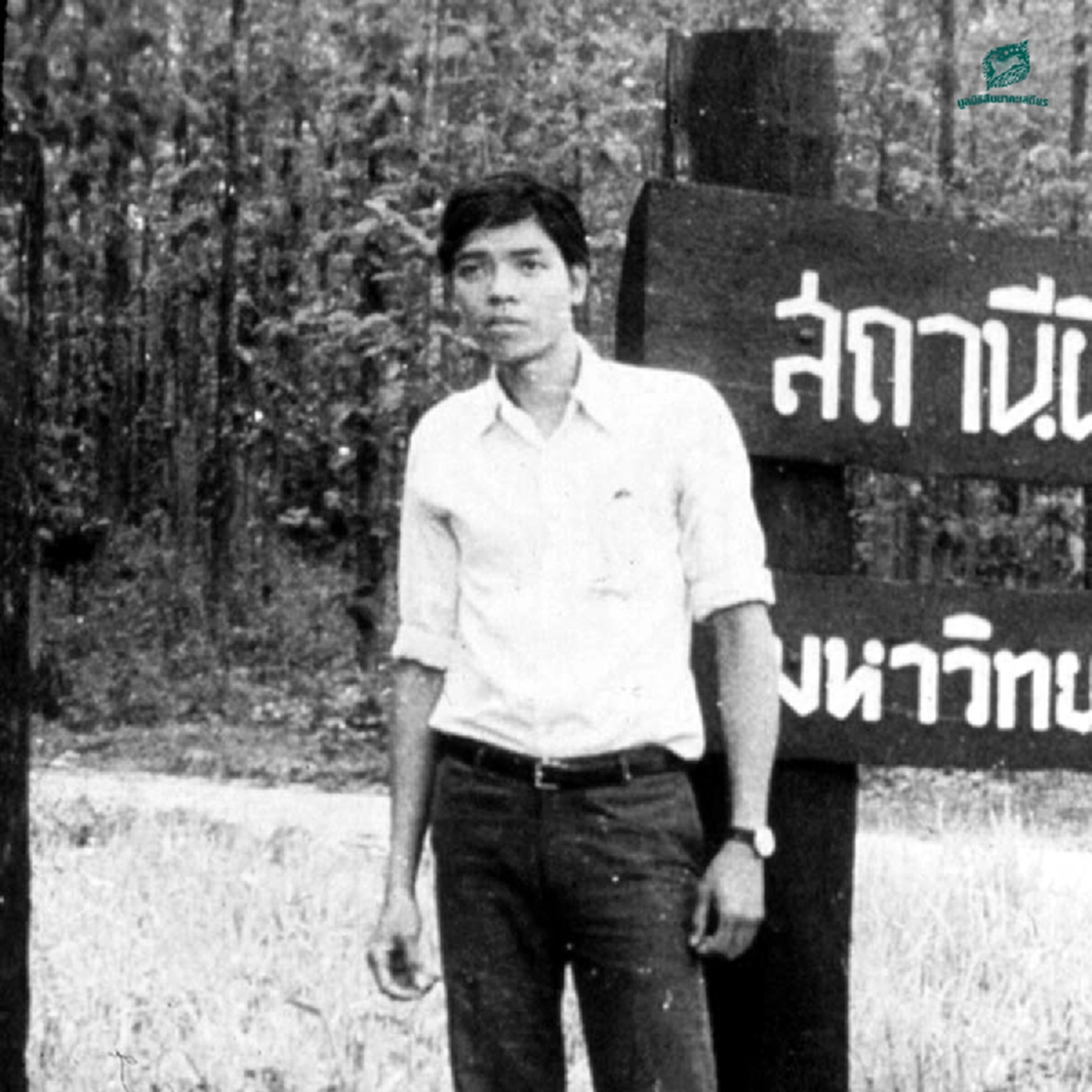 1 ก.ย. ย้อนรำลึกอาลัย วีรบุรุษแห่งห้วยขาแข้ง "สืบ นาคะเสถียร"