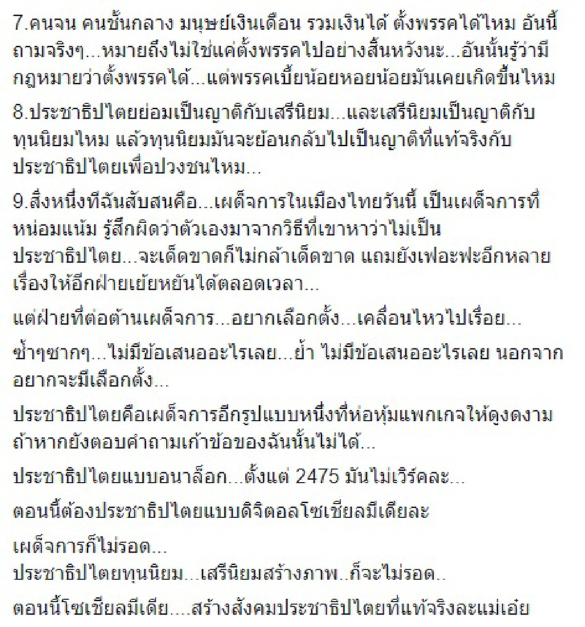 "จะเลือกตั้งไปทำห่..ไร"?? "ดี้ นิติพงษ์" ถาม9ข้อ"คนอยากเลือกตั้ง" ต้านเผด็จการ ซ้ำซาก ไร้ข้อเสนอชี้ไทยเหมาะกับประชาธิปไตยแบบพ่อขุนราม