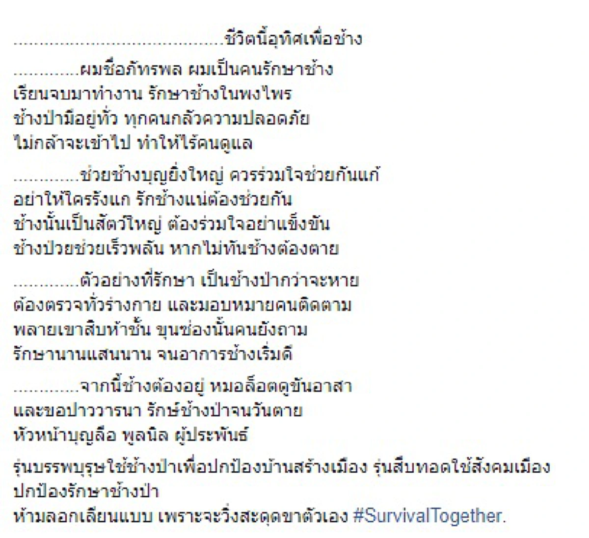ชีวิตนี้อุทิศเพื่อช้าง!!"หมอล็อต"โพสต์ "วันช้างไทย"ขอปาววารนา รักษ์ช้างป่าจนวันตาย