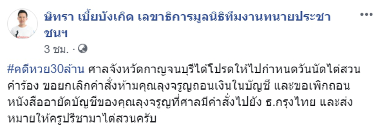 ทนายตั้มแจ้งข่าวสำคัญ ศาลเมืองกาญจน์นัดไต่สวน ยกเลิกคำสั่งอายัดเงินหวย 30 ล้าน ไม่ต้องรอคดีถึงที่สุด