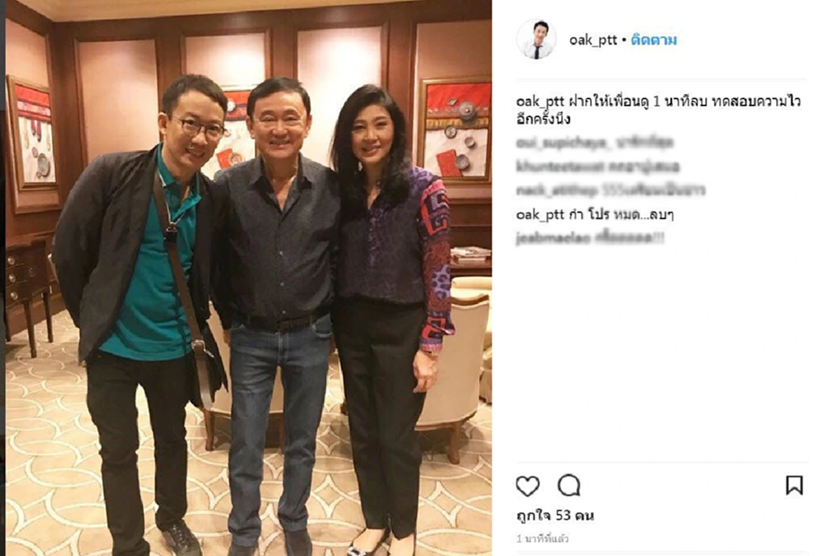 สงสัยจะว่างจริงๆนะ!!"โอ๊ค พานทองแท้"โพสต์รูปร่วมเฟรม"ทักษิณ-อาปู"ท้านักแคป1นาทีลบ