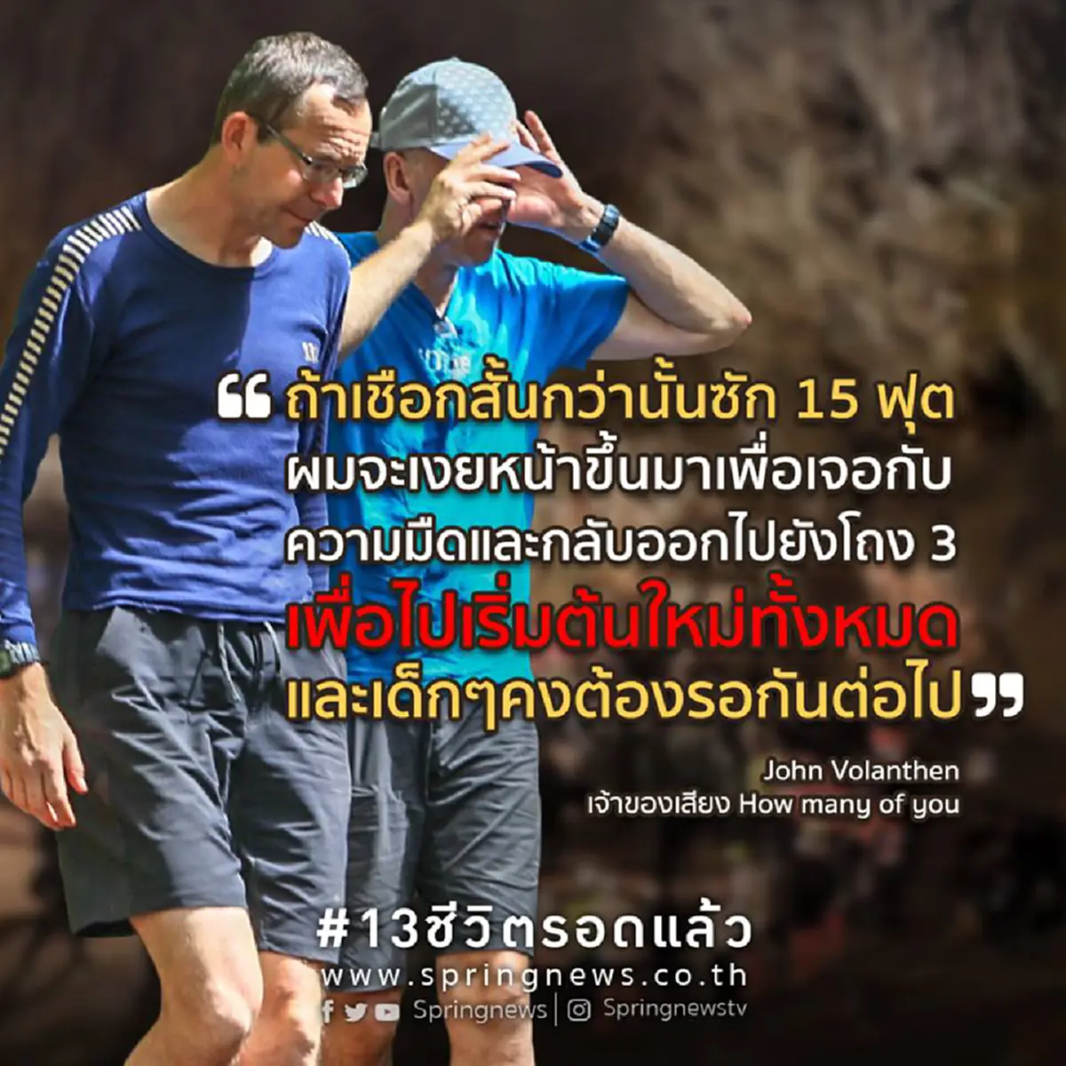 เด็กๆเกือบต้องรอกันต่อไป!! "เวิร์น"เผย วินาที2นักดำถ้ำอังกฤษ พบดวงตา13คู่ของ"เด็กๆหมูป่า"จ้องมอง?! ความมืด?? ปลายเชือกหมดลง?!! (รายละเอียด)