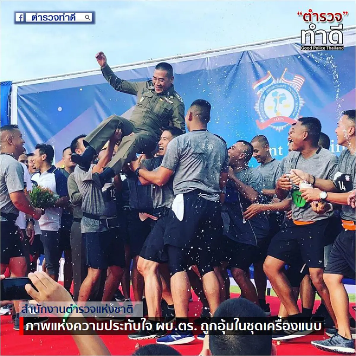 ที่สุดแห่งภาพประทับใจ!! ผบ.ตร. คนเก่งฉีกยิ้มเต็มที่ ถูกรุ่นน้องที่จบหลักสูตรสืบสวนอุ้มตัวลอย