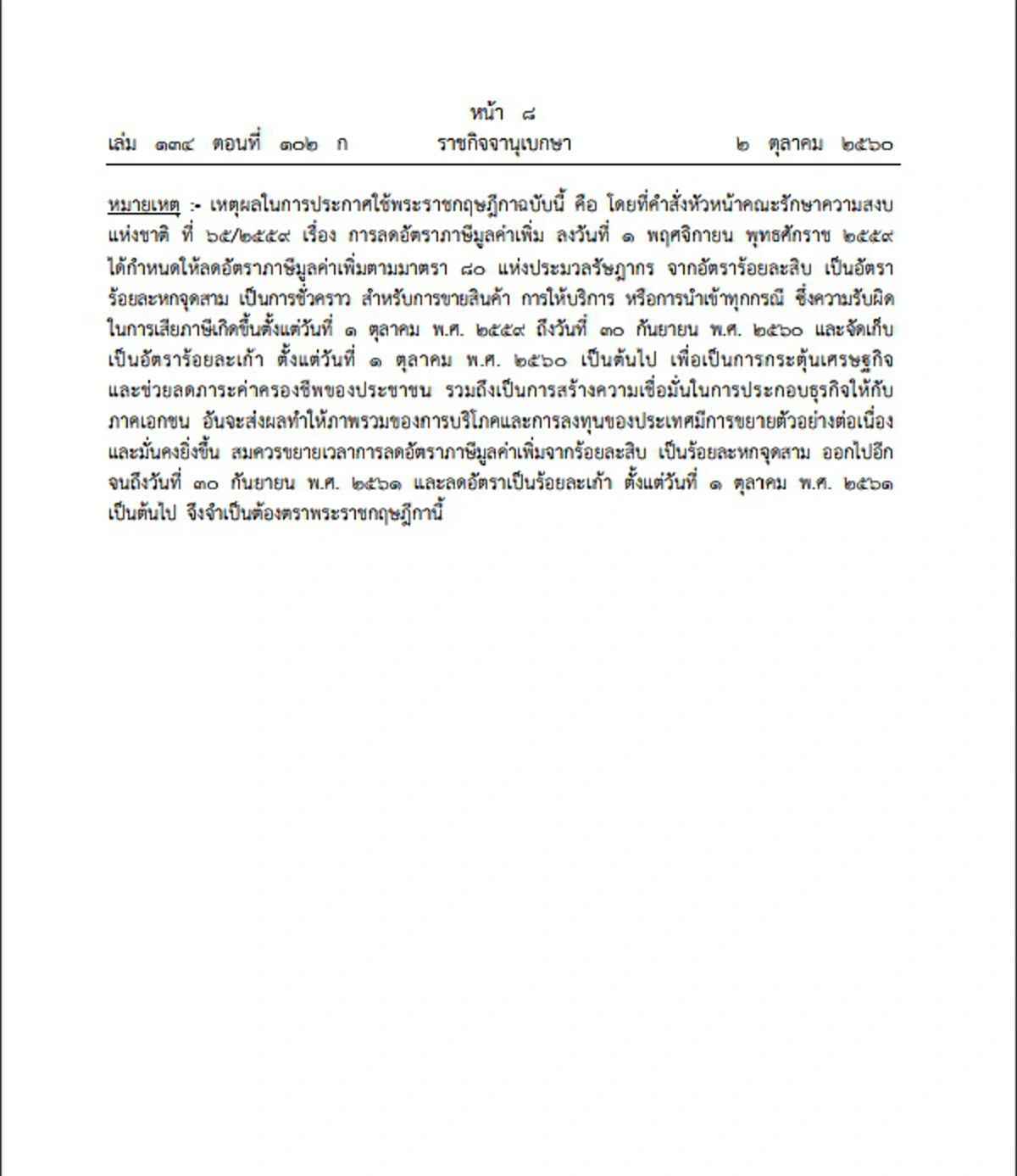ประกาศราชกิจจานุเบกษา  ยืดภาษีมูลค่าเพิ่ม 7 เปอร์เซ็นต์ ไปอีก 1 ปี สิ้นสุด 30 กันยายน 2561