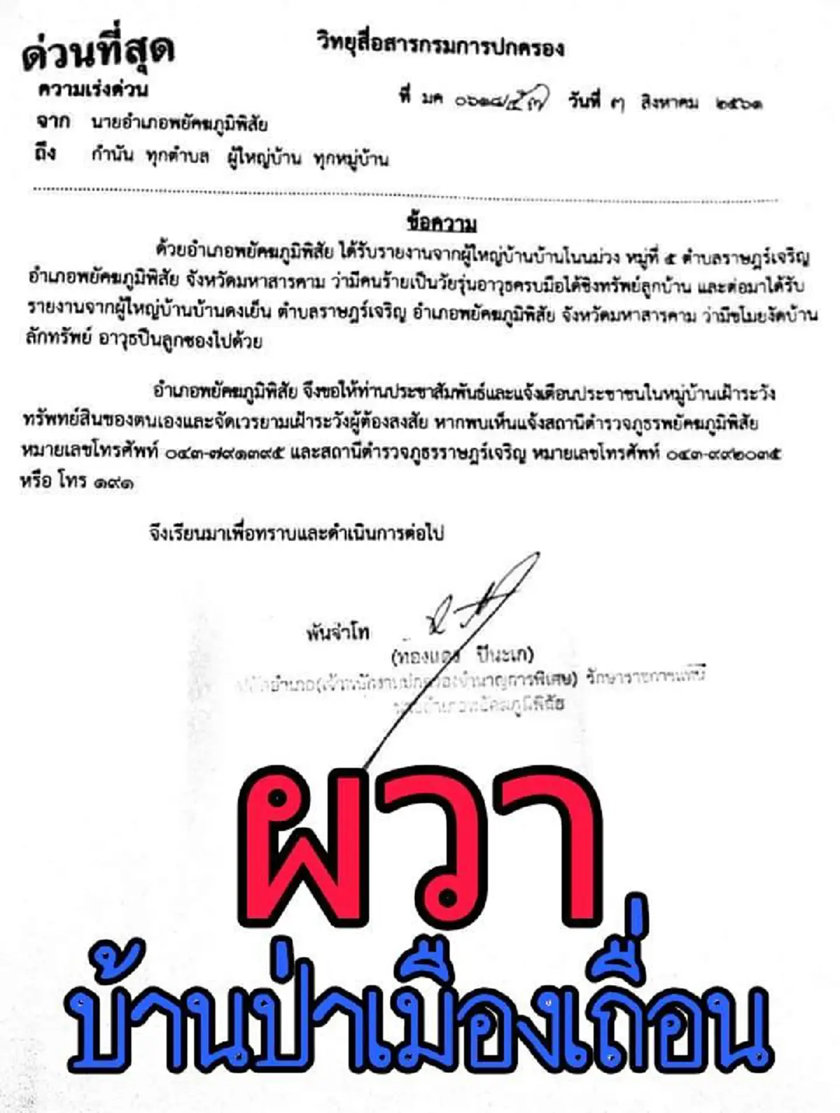 บ้านป่าเมืองเถื่อน! นายอำเภอออกจดหมายด่วนที่สุด! หลังกลุ่มโจรบุกปล้นชาวบ้านวิธีคล้าย "ขุนพันธ์" ทำผวาทั้งอำเภอ!