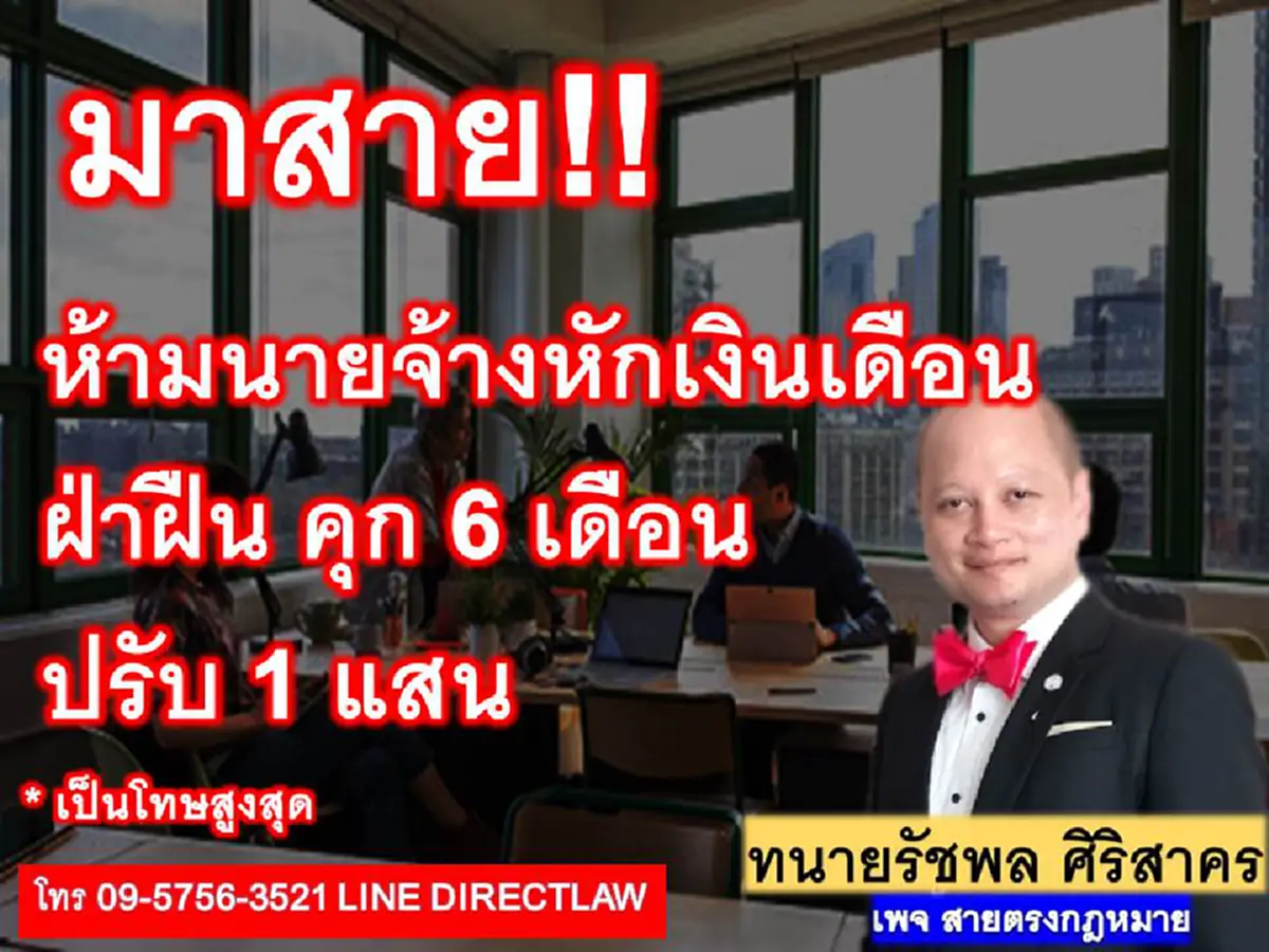 ลูกจ้างเฮ! รู้ยัง..มาทำงานสายเจ้านาย"ห้ามหักเงิน" ฝ่าฝืนทั้งจำทั้งปรับ!