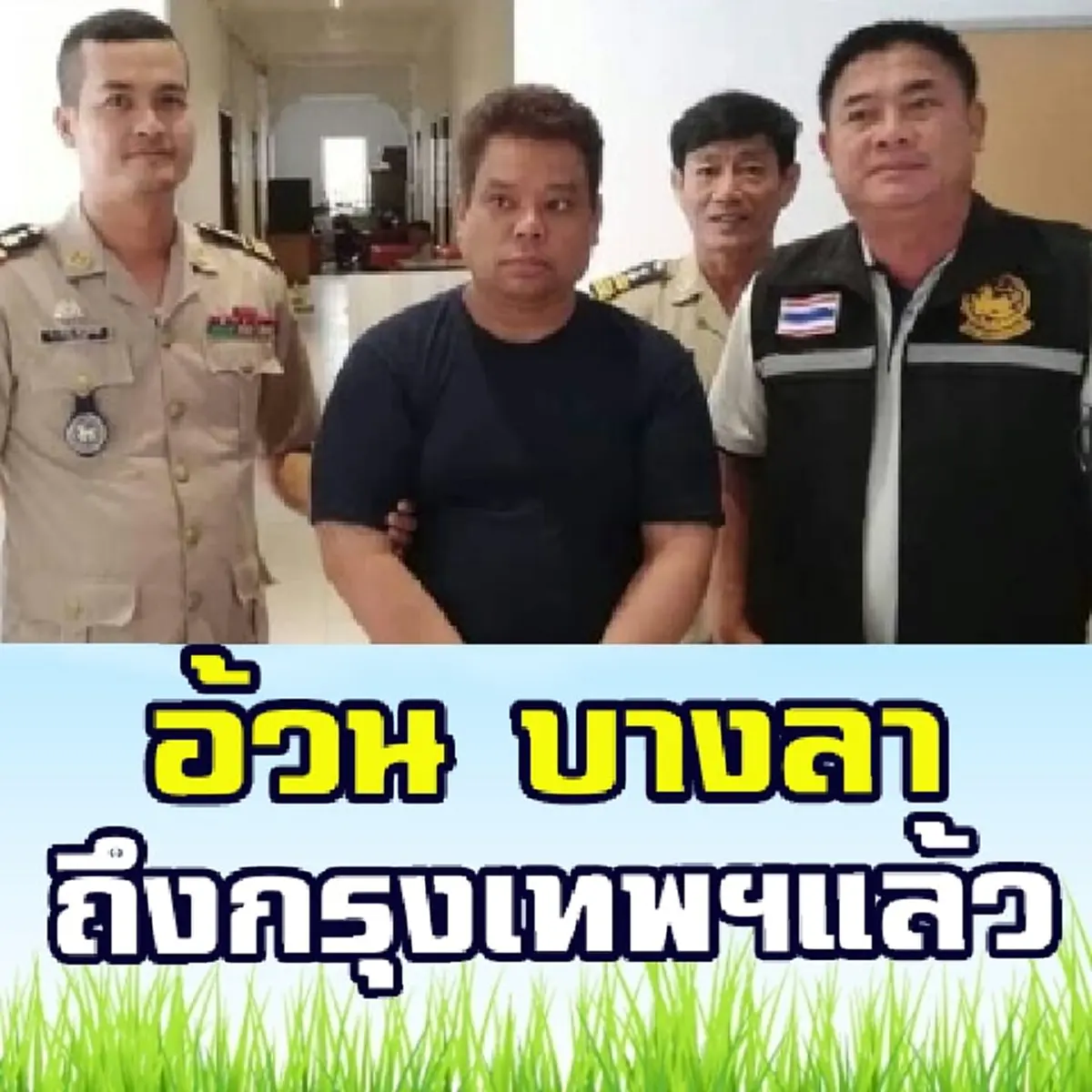 เตรียมตัวชดใช้กรรม คุมตัว"เสี่ยอ้วน"ข้ามเเดน หลบกองทัพสื่อฯ ถึงกทม.เเล้ว เตรียมเปิดเเถลงข่าว??(คลิป)