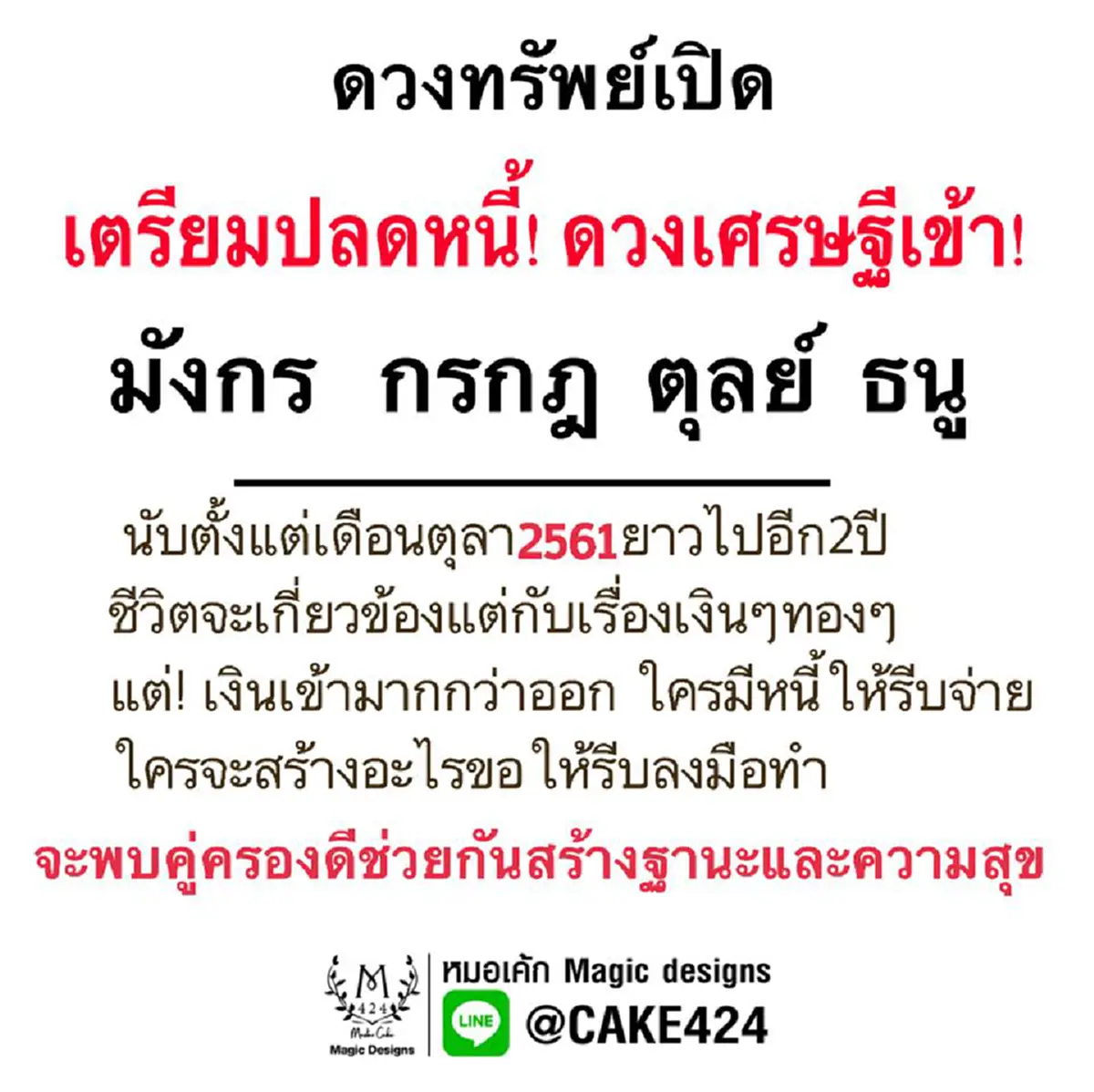 ดวงเศรษฐีพุ่งชน "หมอเค้ก" ทำนายชีวิต 4 ราศี จากนี้ยาวไปอีก 2 ปี จะมีโชค มีเงินทองใช้ไม่ขาดมือ