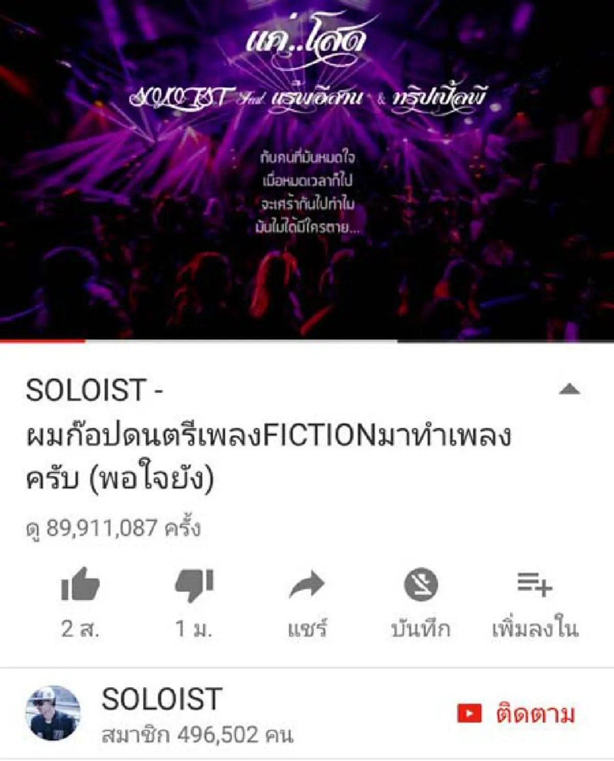 ยอดวิวเพลงเเค่โสด