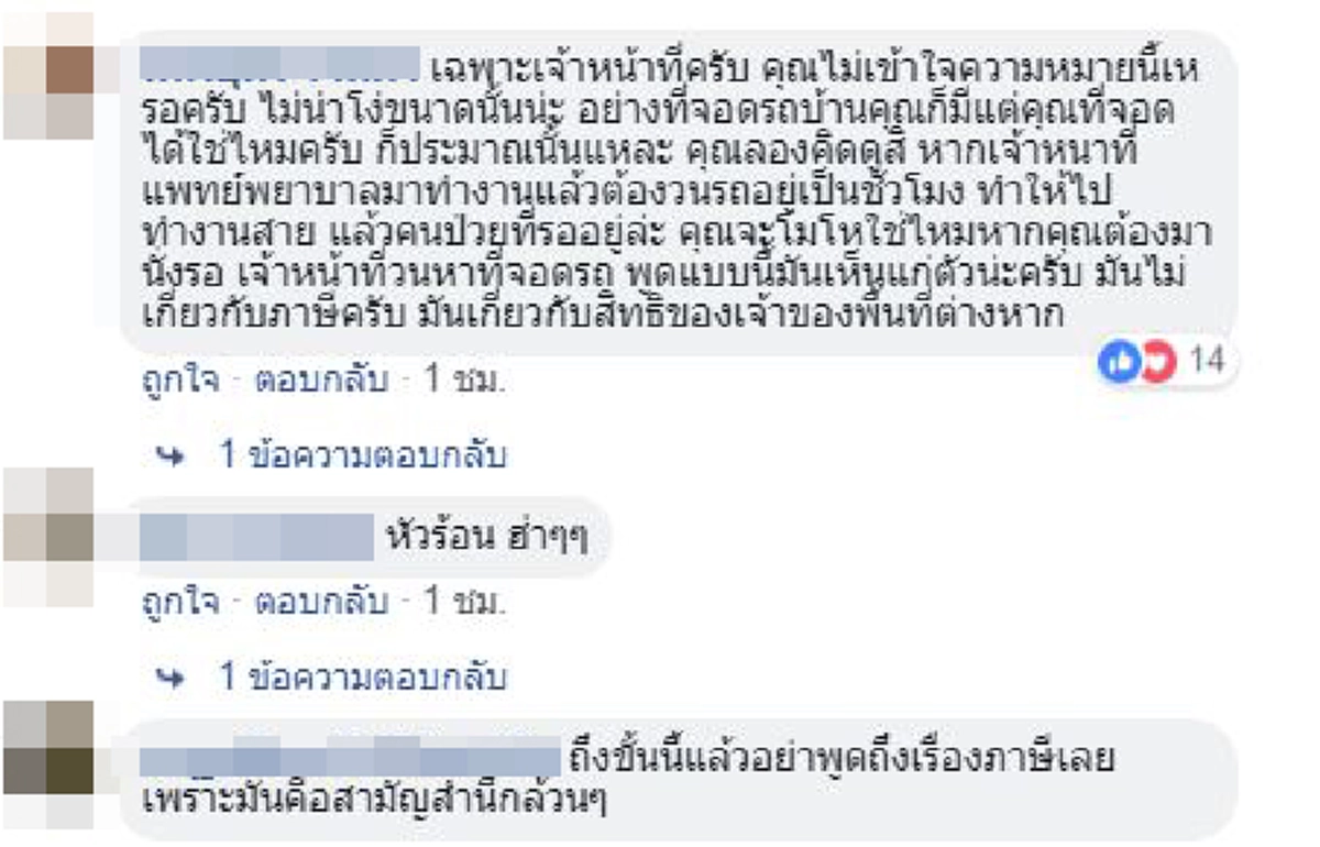 สท.หนุ่มโวยรปภ.โรงพยาบาลมี"ที่จอดเฉพาะเจ้าหน้าที่เท่านั้น" อ้างภาษีก็จ่ายทำไมปชช.ไม่มีสิทธิ์จอด สังคมด่ากลับตรรกะป่วย!