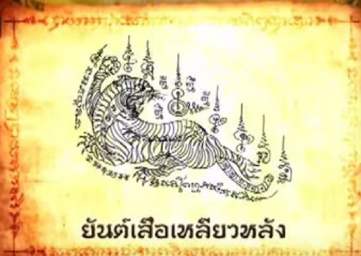 สักยันต์