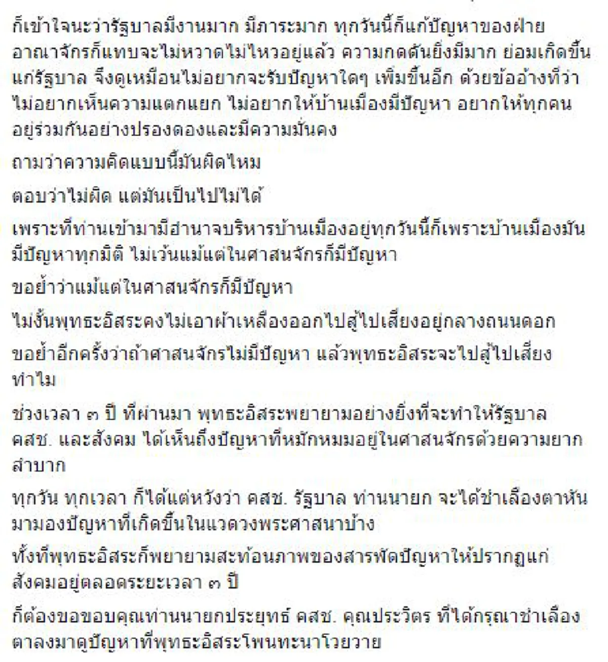 จะมีรัฐบาล คสช.เอาไว้ทำไม!!!! ลุยเลย  "พระพุทธะอิสระ" เชียร์สุดๆ "พระพยอม"   สู้ตายโพนทะนาความล้มเหลว โถ..โถ..ท่านรัฐมนตรี ทำเป็นเดียงสา