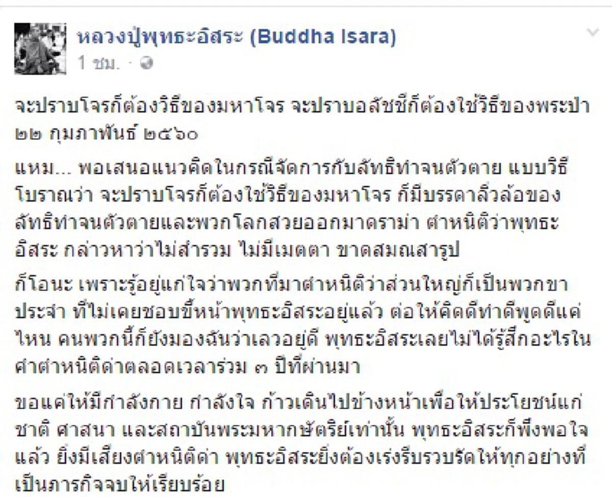 เก็ทยังพวกโลกสวย!!!"พระพุทธอิสระ"สั่งสอนพวกรับไม่ได้สอนวิธีปราบโจร เปรียบ "ยอดมหาโจร" ปล้นสะดมพระธรรมวินัย ขโมยศรัทธาชาวบ้าน ก็ต้องเจอแบบนี้