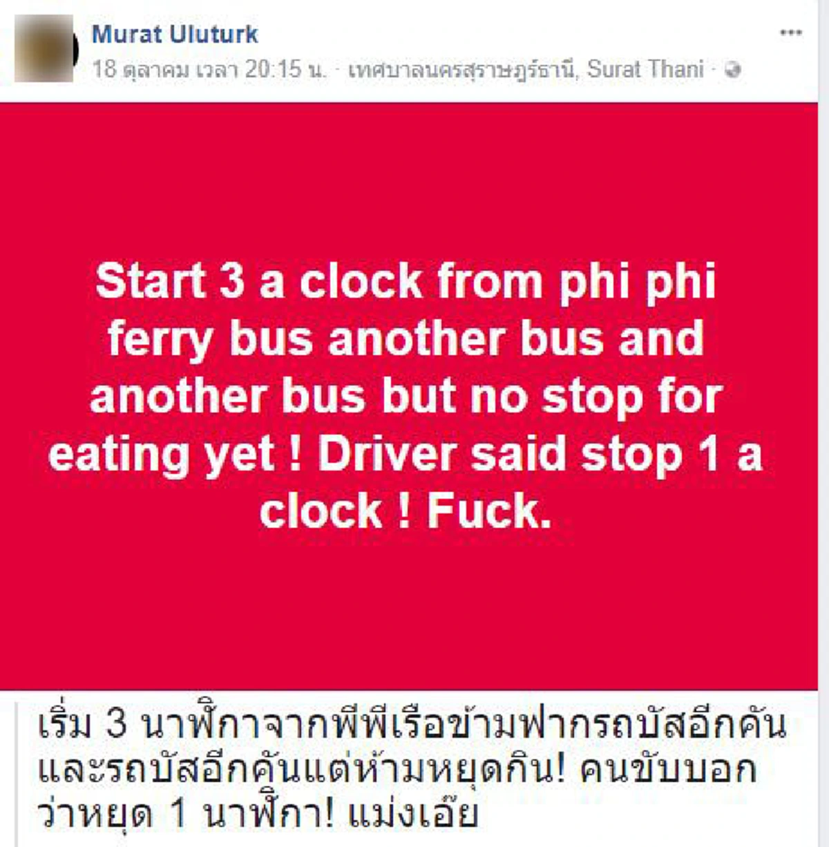 อับอายขายขี้หน้า !!! รถบัสกระบี่-กทม. ยิงยาว8ชม.ไม่แวะพัก นักท่องเที่ยวโอดหนักสุดทรมานไร้น้ำไร้อาหาร...หายนะชัดๆ ! (มีคลิป)