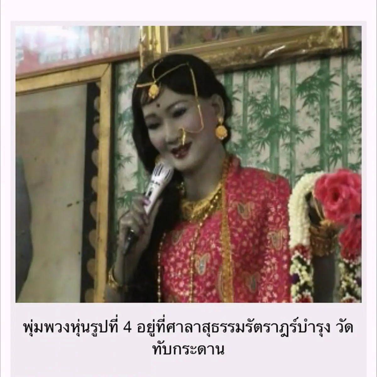 อาถรรพ์สุด!!! หุ่นขี้ผึ้งราชินีเพลงลูกทุ่ง"พุ่มพวง" อธิษฐานสิ่งใดได้สมปรารถนา. ไม่เชื่ออย่าลบหลู่