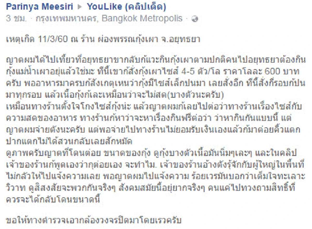 กระหึ่มโซเชียล!! หนุ่มแวะอยุธยากินกุ้งเผา กลับโดนเจ้าของร้านต่อยปากแตกแถมพอแจ้งความร้อยเวรบอกเต็มใจทะเลาะวิวาท นี่มันมาเฟียกุ้งเผาชัดๆ(คลิป)
