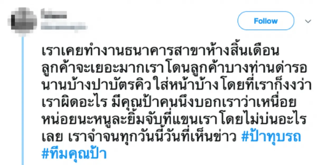 ป้าคนนี้..เราจำได้!! พนง.ธนาคารเผยเรื่องวุ่นในวันสิ้นเดือนโดนลูกค้าโวยลั่น ก่อนหญิงคนหนึ่งเดินมาปลอบทำประทับใจไม่รู้ลืม