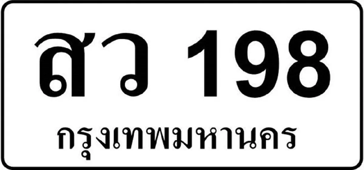 เลขทะเบียนรถยนต์