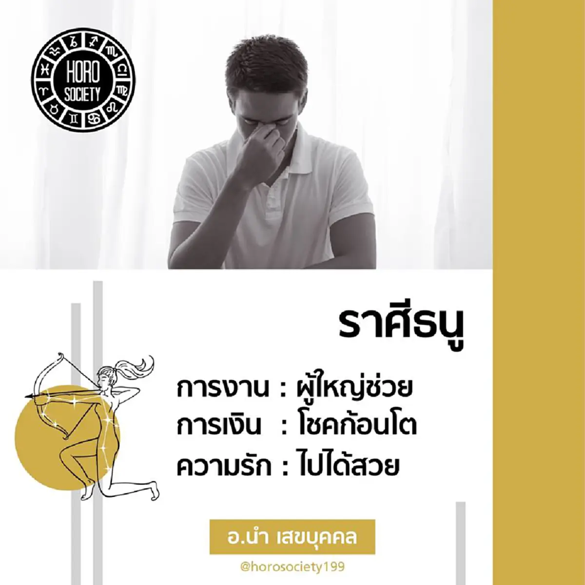 ความรวยถามหา "อ.นำ เสขบุคคล"ทำนายดวง 6 ราศี ในช่วงนี้จะมีโชคลาภ รับทรัพย์แบบไม่ทันตั้งตัว