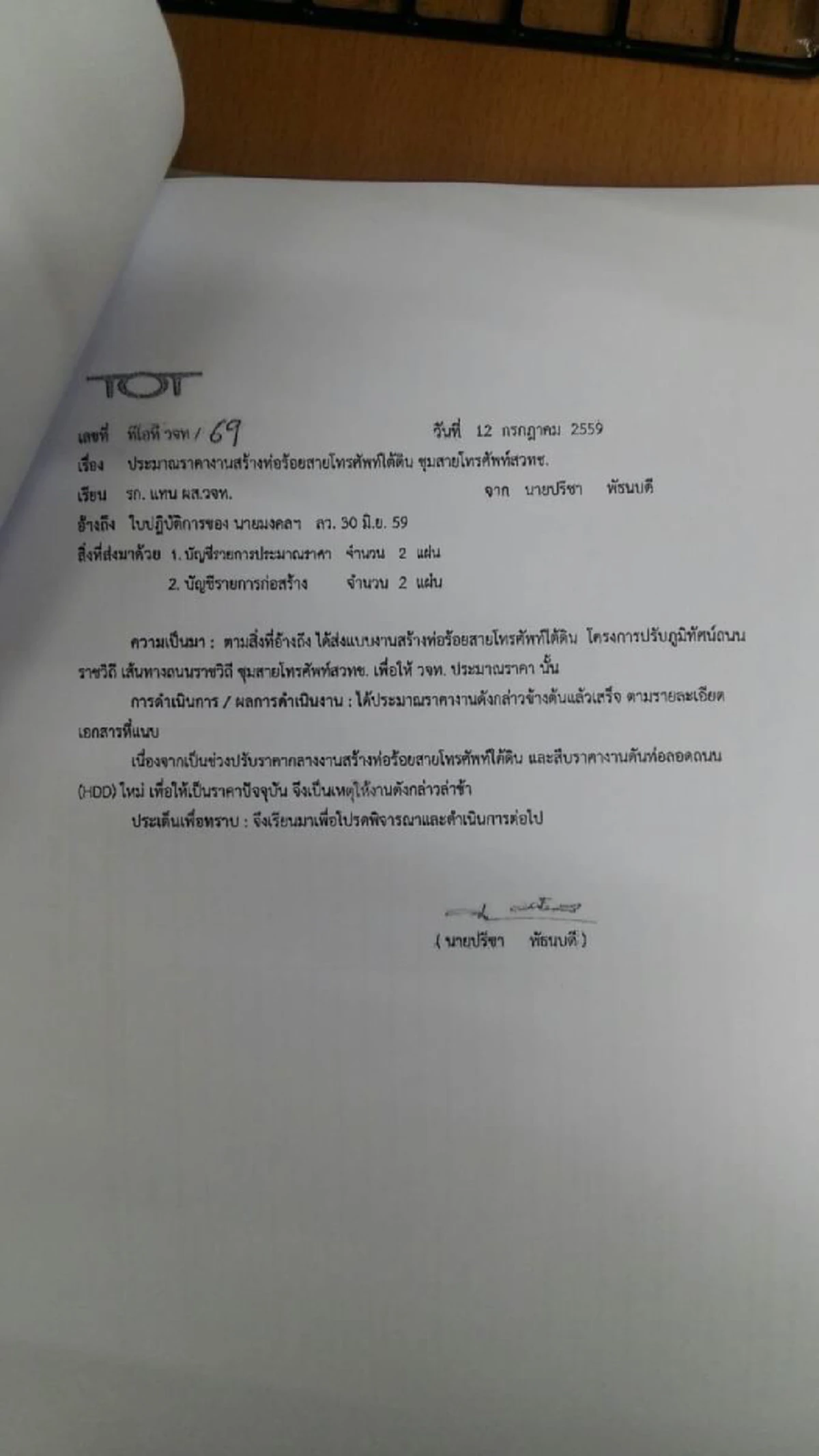 ยาวๆ ไปพี่น้อง! \"ท่อร้อยสายใต้ดินฉาว\" บานปลาย คำร้องถึงมือ \"สคร.\" แล้ว สั่งบิ๊กทีโอทีแจงด่วนภายใน 26 ต.ค.