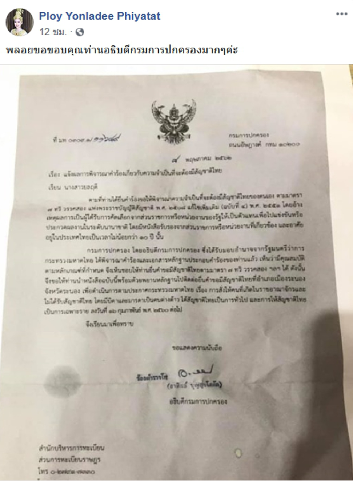 พลอย ยลฤดี ได้สัญชาติไทยแล้ว