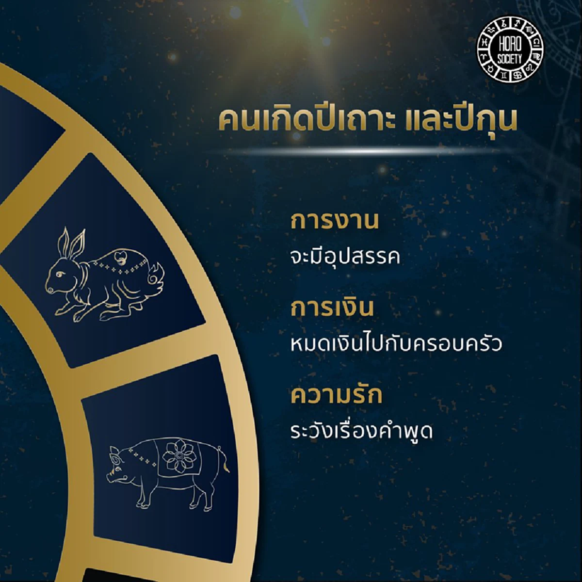 อ.นำ เสขบุคคล ชี้ 5 นักษัตรจะได้โชคลาภ